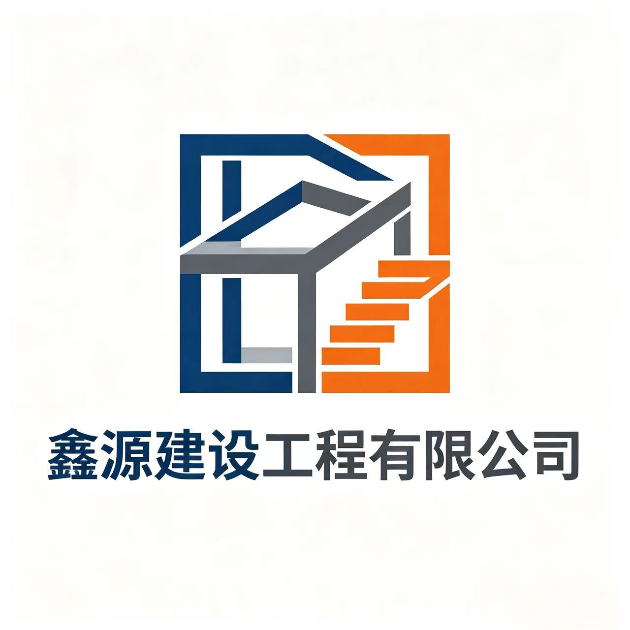 鑫源建设工程有限公司