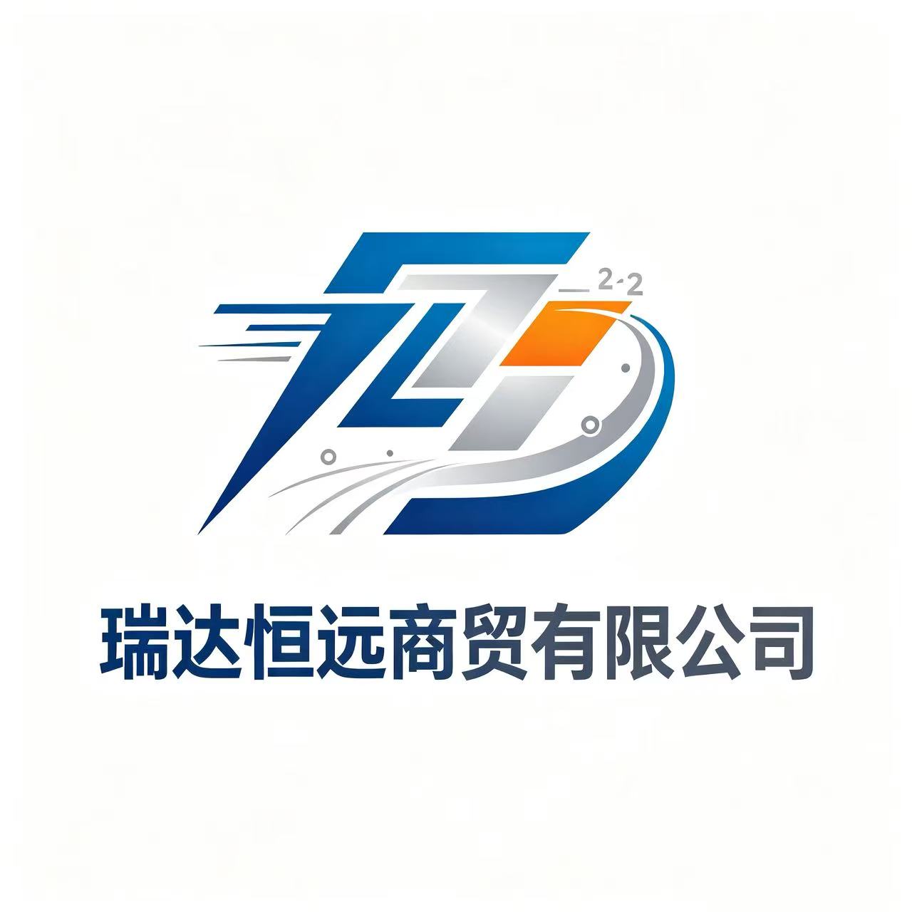 瑞达远商贸有限公司
